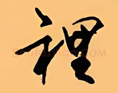 里硬笔行书写法,摘自顾仲安硬笔书法字帖