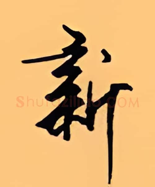 新硬笔行书写法,摘自顾仲安硬笔书法字帖
