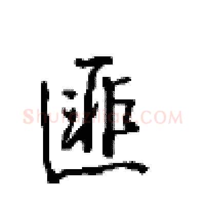 匪硬笔行书写法,摘自沈鸿根硬笔书法字帖