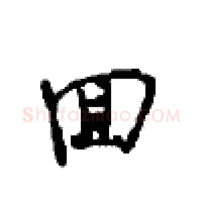 回硬笔行书写法,摘自沈鸿根硬笔书法字帖