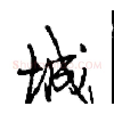 城硬笔行书写法,摘自沈鸿根硬笔书法字帖