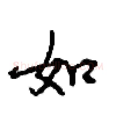 如硬笔行书写法,摘自沈鸿根硬笔书法字帖
