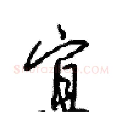 宜硬笔行书写法,摘自沈鸿根硬笔书法字帖