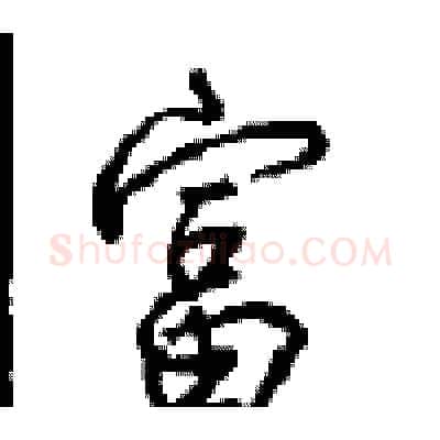 富硬笔行书写法,摘自沈鸿根硬笔书法字帖