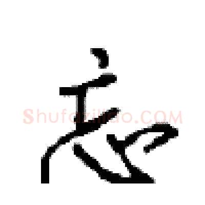 忘硬笔行书写法,摘自沈鸿根硬笔书法字帖