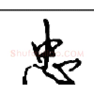 忠硬笔行书写法,摘自沈鸿根硬笔书法字帖