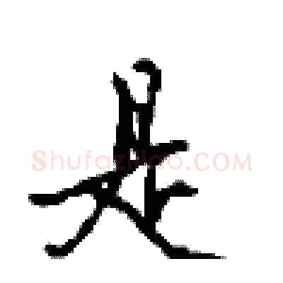是硬笔行书写法,摘自沈鸿根硬笔书法字帖