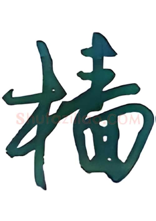 樯硬笔行书写法,摘自沈鸿根硬笔书法字帖