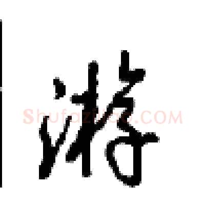游硬笔行书写法,摘自沈鸿根硬笔书法字帖