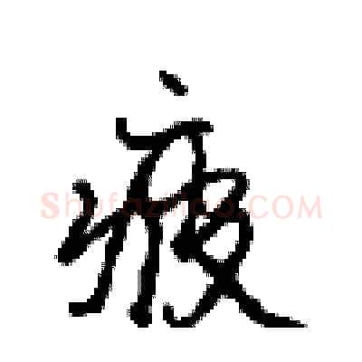 疲硬笔行书写法,摘自沈鸿根硬笔书法字帖