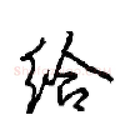 给硬笔行书写法,摘自沈鸿根硬笔书法字帖
