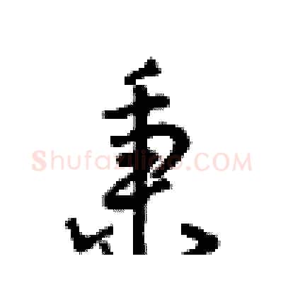 秉硬笔行书写法,摘自沈鸿根硬笔书法字帖