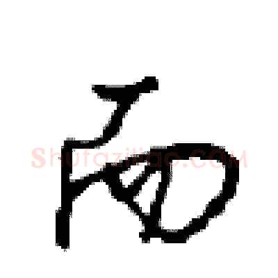 而硬笔行书写法,摘自沈鸿根硬笔书法字帖