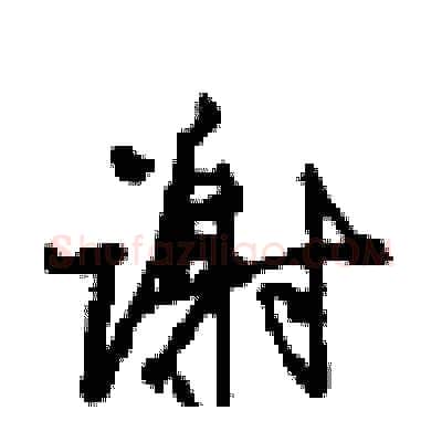 谢硬笔行书写法,摘自沈鸿根硬笔书法字帖