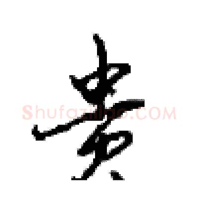 贵硬笔行书写法,摘自沈鸿根硬笔书法字帖