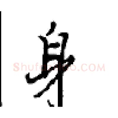 身硬笔行书写法,摘自沈鸿根硬笔书法字帖
