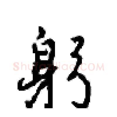躬硬笔行书写法,摘自沈鸿根硬笔书法字帖
