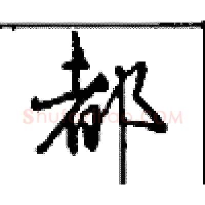 都硬笔行书写法,摘自沈鸿根硬笔书法字帖