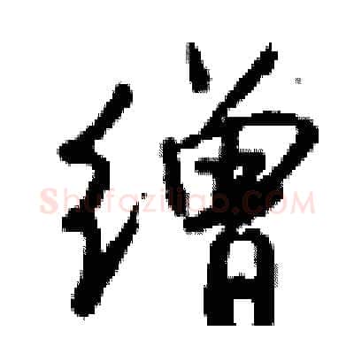 缯硬笔行书写法,摘自钱沛云硬笔书法字帖