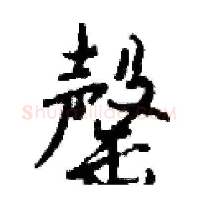 罄硬笔行书写法,摘自钱沛云硬笔书法字帖