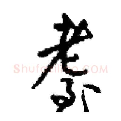耋硬笔行书写法,摘自钱沛云硬笔书法字帖