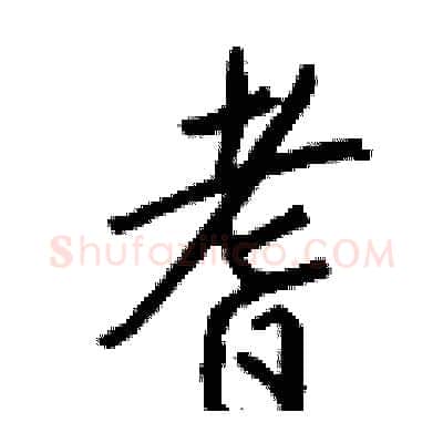耆硬笔行书写法,摘自钱沛云硬笔书法字帖
