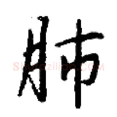 肺硬笔行书写法,摘自钱沛云硬笔书法字帖