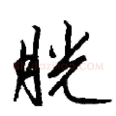 胱硬笔行书写法,摘自钱沛云硬笔书法字帖