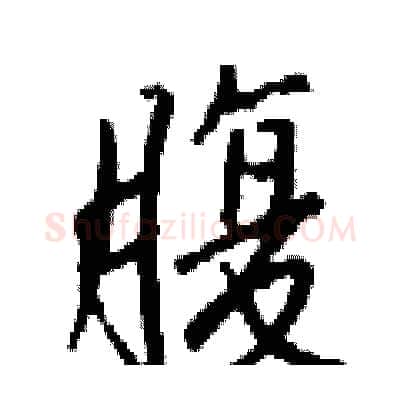 腹硬笔行书写法,摘自钱沛云硬笔书法字帖