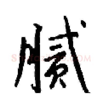 腻硬笔行书写法,摘自钱沛云硬笔书法字帖