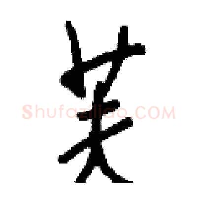 芙硬笔行书写法,摘自钱沛云硬笔书法字帖