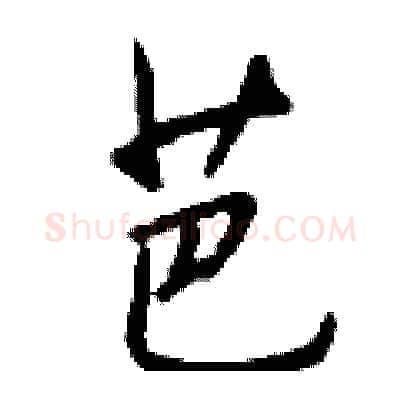 芭硬笔行书写法,摘自钱沛云硬笔书法字帖