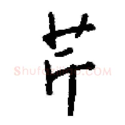 芹硬笔行书写法,摘自钱沛云硬笔书法字帖