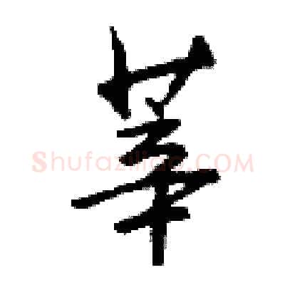 莘硬笔行书写法,摘自钱沛云硬笔书法字帖