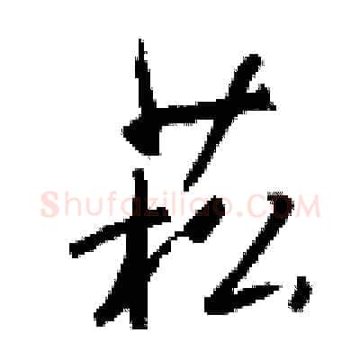菘硬笔行书写法,摘自钱沛云硬笔书法字帖