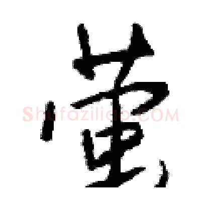 萤硬笔行书写法,摘自钱沛云硬笔书法字帖