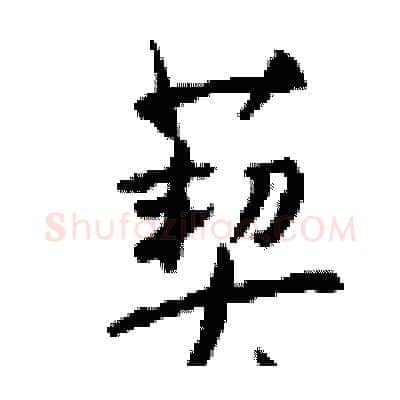 葜硬笔行书写法,摘自钱沛云硬笔书法字帖
