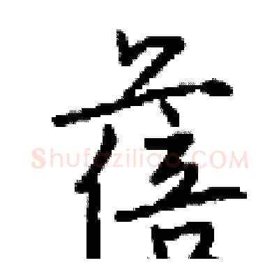 蓓硬笔行书写法,摘自钱沛云硬笔书法字帖