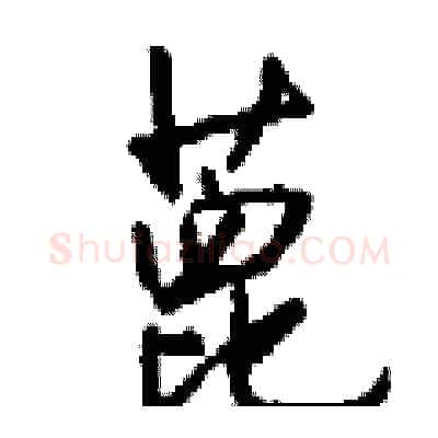 蓖硬笔行书写法,摘自钱沛云硬笔书法字帖