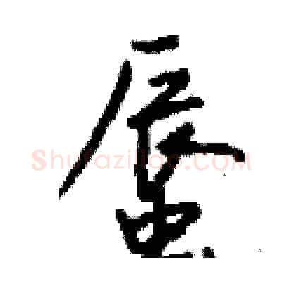 蜃硬笔行书写法,摘自钱沛云硬笔书法字帖