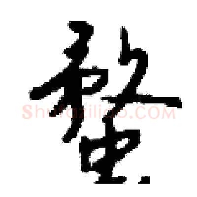 蝥硬笔行书写法,摘自钱沛云硬笔书法字帖