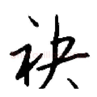袂硬笔行书写法,摘自钱沛云硬笔书法字帖