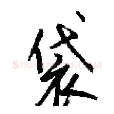 袋硬笔行书写法,摘自钱沛云硬笔书法字帖