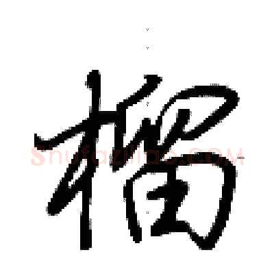 榴硬笔行书写法,摘自荆霄鹏硬笔书法字帖