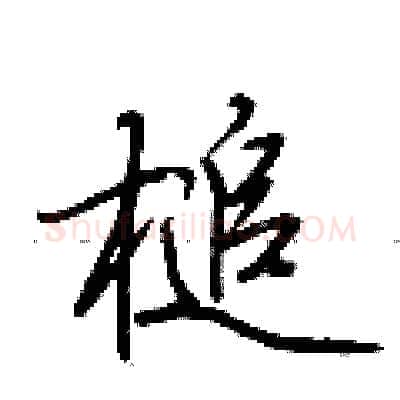 槌硬笔行书写法,摘自荆霄鹏硬笔书法字帖