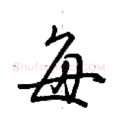 每硬笔行书写法,摘自荆霄鹏硬笔书法字帖