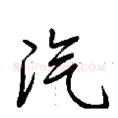汽硬笔行书写法,摘自荆霄鹏硬笔书法字帖