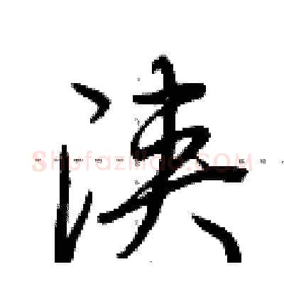 浃硬笔行书写法,摘自荆霄鹏硬笔书法字帖