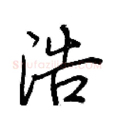 浩硬笔行书写法,摘自荆霄鹏硬笔书法字帖