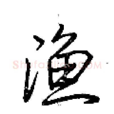 渔硬笔行书写法,摘自荆霄鹏硬笔书法字帖